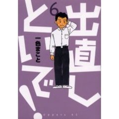 出直しといで！　　　６