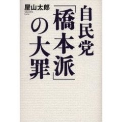 自民党「橋本派」の大罪