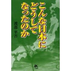 こんな日本にどうしてなったのか