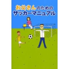お父さんのためのサッカーマニュアル