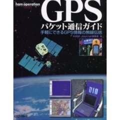 ＧＰＳパケット通信ガイド　手軽にできるＧＰＳ情報の無線伝送