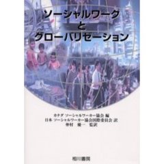 ソーシャルワークとグローバリゼーション