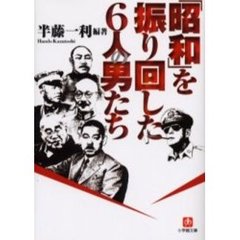 「昭和」を振り回した６人の男たち