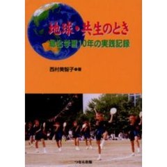 地球・共生のとき　総合学習１０年の実践記録