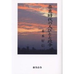 奈良時代の人びとと政争