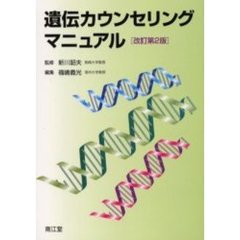 遺伝カウンセリングマニュアル　改訂第２版