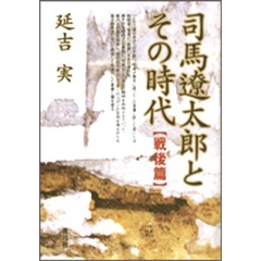 司馬遼太郎とその時代　戦後篇