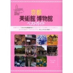 京都美術館・博物館ベストガイド