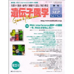 遺伝子医学　Ｖｏｌ．７Ｎｏ．３（２００３Ｓｅｐ）　特集ＲＮＡ　ｉｎｔｅｒｆｅｒｅｎｃｅ医学への展開　今，ＲＮＡｉがおもしろい