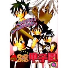 熱狂！ふるふる甲子園　６