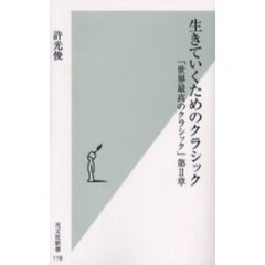 生きていくためのクラシック　世界最高のクラシック　第２章