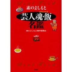 素のよしもと芸人魂★飯（ソウルフード）名鑑