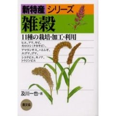 雑穀　１１種の栽培・加工・利用　ヒエ、アワ、キビ、モロコシ（タカキビ）、アマランサス、ハトムギ、エゴマ、ゴマ、シコクビエ、キノア、トウジンビエ