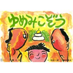 ゆめみこぞう