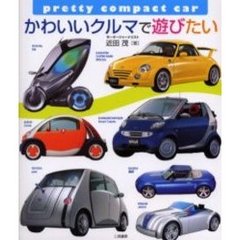 かわいいクルマで遊びたい　小さいから楽しい！コンパクトカー国産＆外車９０台