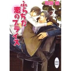 ふらちな恋のプライス