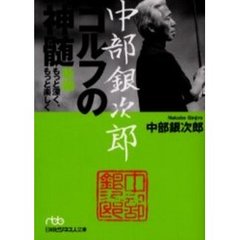 中部銀次郎ゴルフの神髄　新編もっと深く、もっと楽しく