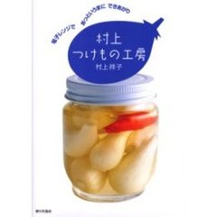 村上つけもの工房　電子レンジであっというまにできあがり