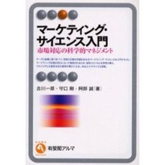 マーケティング・サイエンス入門　市場対応の科学的マネジメント