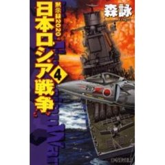 黙示録２０２０日本ロシア戦争　４