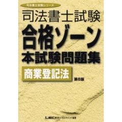 司法書士試験合格ゾーン本試験問題集商業登記法　第８版
