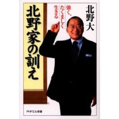 北野家の訓え　強く、たくましく生きる
