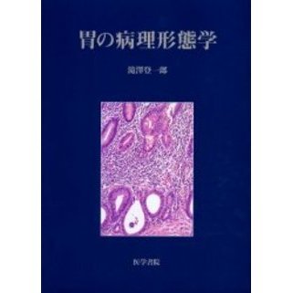 胃の病理形態学 [単行本] 登一郎，滝沢