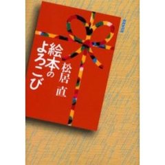 絵本のよろこび