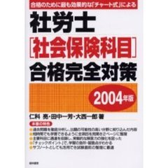 社労士〈社会保険科目〉合格完全対策　合格のために最も効果的な「チャート式」による　２００４年版