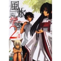 風水学園　２　神風の姫巫女