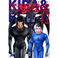 マーダーライセンス牙＆ブラックエン　１２
