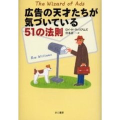 広告の天才たちが気づいている５１の法則