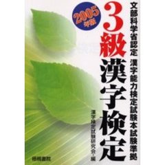 ３級漢字検定　文部科学省認定　２００５年版