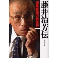 藤井治芳伝　道路膨張の戦後史