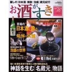 お酒がすき　美酒７８選　日本酒　焼酎　泡盛　神話を生む「名蔵元」物語