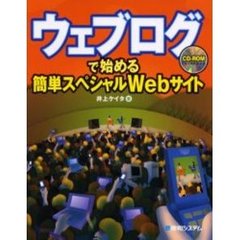 ウェブログで始める簡単スペシャルＷｅｂサイト