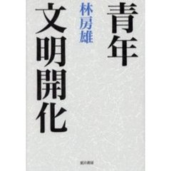 青年・文明開化