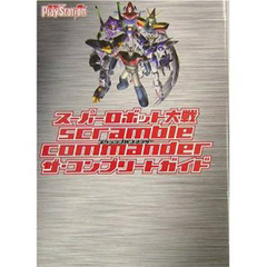 スーパーロボット大戦Ｓｃｒａｍｂｌｅ　Ｃｏｍｍａｎｄｅｒザ・コンプリートガイド