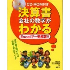 ＣＤ－ＲＯＭ付き　決算書　会社の数字がわかる