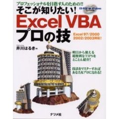 そこが知りたい！Ｅｘｃｅｌ　ＶＢＡプロの技　プロフェッショナルを目指す人のための！！
