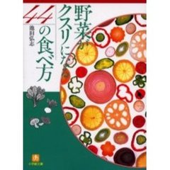 野菜がクスリになる４４の食べ方