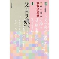 文章の達人家族への手紙　１　父より娘へ