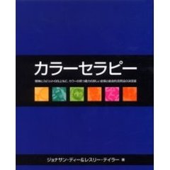 カラーセラピー　精神とスピリットの向上など、カラーの持つ魔力の詳しい全容と総合的活用法の決定版