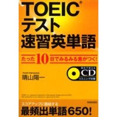 ＴＯＥＩＣテスト速習英単語　たった１０日でみるみる差がつく！