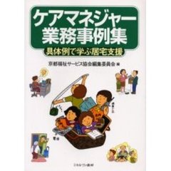 ケアマネジャー業務事例集　具体例で学ぶ居宅支援
