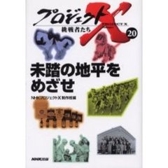 プロジェクトＸ挑戦者たち　２０　未踏の地平をめざせ