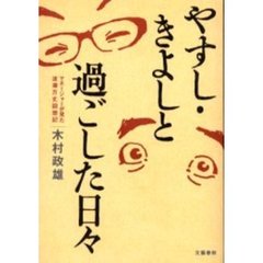 やすし・きよしと過ごした日々　マネージャーが見た波瀾万丈回想記