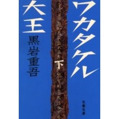 ワカタケル大王　下