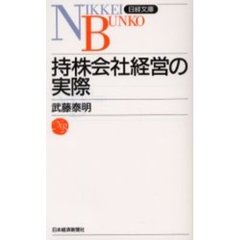 持株会社経営の実際