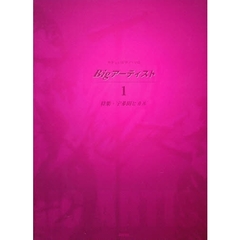 Ｂｉｇアーティスト　　　１